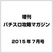 増刊 パチスロ攻略マガジン 2015年 07月号 [雑誌]