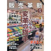 販売革新 2015年 05月号 [雑誌]