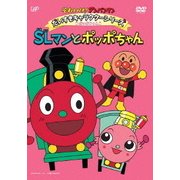 それいけ!アンパンマン だいすきキャラクターシリーズ ポッポちゃん SLマンとポッポちゃん