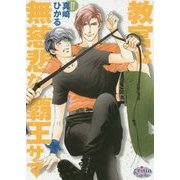 教官は無慈悲な覇王サマ(プリズム文庫) [文庫]