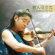 天満敦子／旅人のうた