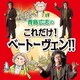 青島広志／青島広志のこれだけ!ベートーヴェン!!