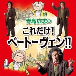 青島広志／青島広志のこれだけ!ベートーヴェン!!
