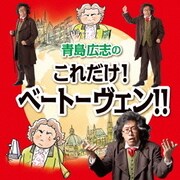 青島広志のこれだけ!ベートーヴェン!!