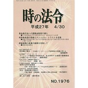 時の法令 2015年 04月号 No.1,76 [雑誌]