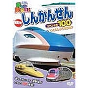 乗り物大好き!ハイビジョン NEWしんかんせんスペシャル100