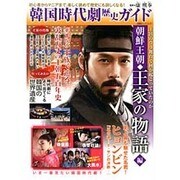 韓国時代劇歴史ガイド 朝鮮王朝「王家の物語」編 (双葉社スーパームック) [ムックその他]