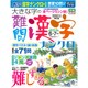 大きな字の難問漢字ナンクロ 2015年 06月号 [雑誌]