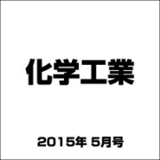 化学工業 2015年 05月号 [雑誌]
