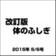 改訂版体のふしぎ 2015年 5/6号（82） [雑誌]