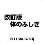 改訂版体のふしぎ 2015年 5/6号（82） [雑誌]