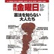 週刊 金曜日 2015年 5/8号 1038号 [雑誌]
