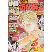 近代麻雀 2015年 6/15号 [雑誌]