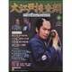 大江戸捜査網DVDコレクション 2015年 6/14号 35 [雑誌]