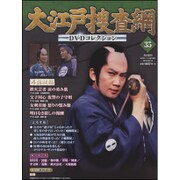 大江戸捜査網DVDコレクション 2015年 6/14号 35 [雑誌]