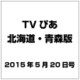 TVぴあ北海道・青森版 2015年 5/20号 [雑誌]