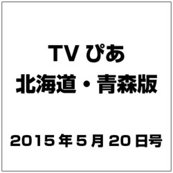 TVぴあ北海道・青森版 2015年 5/20号 [雑誌]