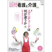 訪問看護と介護 2015年 05月号 [雑誌]