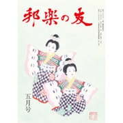 邦楽の友 2015年 05月号 [雑誌]