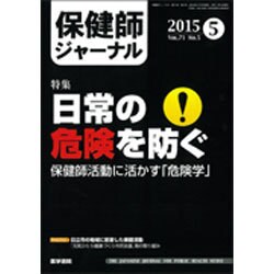 保健師ジャーナル 2015年 05月号 [雑誌]