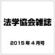 法学協会雑誌 2015年 04月号 [雑誌]