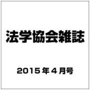 法学協会雑誌 2015年 04月号 [雑誌]