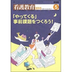 看護教育 2015年 05月号 [雑誌]