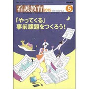 看護教育 2015年 05月号 [雑誌]