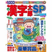 漢字太郎SP 2015年 06月号 vol.6 [雑誌]