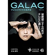 GALAC (ギャラク) 2015年 06月号 [雑誌]