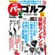 週刊 パーゴルフ 2015年 5/19号 [雑誌]