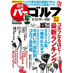 週刊 パーゴルフ 2015年 5/19号 [雑誌]