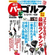 週刊 パーゴルフ 2015年 5/19号 [雑誌]
