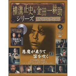 横溝正史&金田一耕助シリーズDVDコレクション 2015年 6/7号 8 [雑誌]
