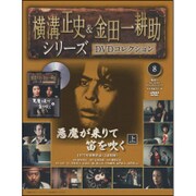 横溝正史&金田一耕助シリーズDVDコレクション 2015年 6/7号 8 [雑誌]