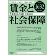 賃金と社会保障 2015年 4/25号 [雑誌]