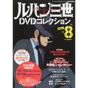 ルパン三世DVDコレクション 2015年 5/19号 vol.8 [雑誌]