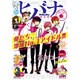 ヒバナ 2015年 6/10号 6 [雑誌]