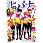 ヒバナ 2015年 6/10号 6 [雑誌]