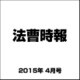法曹時報 2015年 04月号 [雑誌]