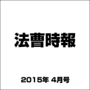 法曹時報 2015年 04月号 [雑誌]