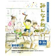 みんなのねがい 2015年 06月号 [雑誌]
