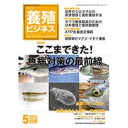 養殖ビジネス 2015年 05月号 [雑誌]