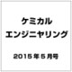 ケミカルエンジニヤリング 2015年 05月号 [雑誌]