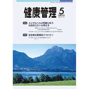健康管理 2015年 05月号 [雑誌]