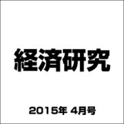 経済研究 2015年 04月号 vol.66 No.2 [雑誌]