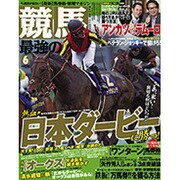 競馬最強の法則 2015年 06月号 [雑誌]