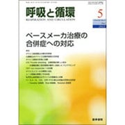 呼吸と循環 2015年 05月号 [雑誌]