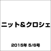 ニット&クロシェ 2015年 5/6号（62） [雑誌]
