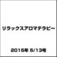 リラックスアロマテラピー 2015年 5/13号（24） [雑誌]